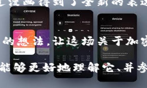   加密货币：从冰冷的数据到热血漫画的华丽蜕变 / 
 guanjianci 加密货币, 漫画, 科技转化 /guanjianci 

引言：凝聚知识与艺术的碰撞
在当今这个信息爆炸的时代，加密货币作为一种新兴的数字资产，已不仅仅局限于金融领域。它的理念、技术以及背后的故事正在不断吸引着各个年龄段的人们。而当这些复杂的概念化为生动的漫画时，是否能够更加深入人心，让知识与艺术在此交汇？无疑，这是一个值得探讨的话题。

加密货币的魅力：冷冰冰的技术与热情的故事
对许多人而言，加密货币依然是一个晦涩的领域。区块链、挖矿、代币，这些术语在某种程度上冷漠而陌生。然而，漫画的力量在于将这些抽象的概念具象化，赋予它们形象和性格，让我们在轻松的阅读中，逐渐领悟这些辛勤开发者与投资者们的热情与梦想。

漫画的形式带来的新机遇
漫画作为一种特殊的叙事方式，能够通过视觉图像和文字的有机结合，迅速吸引读者的注意力。它具备了传达复杂信息的独特能力。而在加密货币的世界里，漫画不仅可以帮助揭示技术背后的逻辑，还能深入探讨人性、社会及文化的多重维度。通过动态的角色和情节发展，读者可以更清楚地理解暴涨的市场、技术的变迁以及人们的情感波动。

将加密货币融入日常生活的启示
许多优质的加密货币漫画已经开始走进我们的视野。例如，我们可以看到某个角色经历了决策的挣扎——是否该在市场低迷时购入比特币。在这些故事中，加密货币不仅是资产，还是体现个人价值观和经济选择的重要元素。通过这些熟悉的情景，读者不仅仅是观察者，更是参与者，他们的情感体验与角色的命运紧密相连。

技术与艺术的完美结合
许多漫画艺术家正在探索如何将复杂的区块链技术以更为直观的方式呈现出来。通过色彩鲜艳、细致入微的画风，加上生动的对话和情节冲突，漫画能够使这些复杂的概念变得易于理解。比起枯燥的技术白皮书，这样的情节更容易让人产生共鸣，增加参与感。

启蒙新一代投资者
随着“金融教育”逐渐成为公众关注的热点，加密货币漫画的出现无疑是一剂强心针。它不仅能够吸引对技术和金融感兴趣的年轻人，也能降低他们对这一领域的心理门槛。通过富有创意的叙述和教育性的图像，漫画能够引发对加密货币的兴趣，让受众在愉悦的氛围中，挖掘更深层的金融知识。

从漫画中获取智慧与警觉
当然，加密货币的世界充满了机遇与风险。很多故事都围绕着角色因贪婪、无知而导致的失败，提醒读者在追逐财富时应保持警觉。通过角色的起伏，能够让读者吸取经验、反思自身的投资策略，甚至帮助他们在决策过程中形成更加成熟的判断。

漫画的社区力量与传播潜能
在社交媒体的时代，漫画作为一种可分享及传播的艺术形式，能够迅速在互联网上引起反响。读者通过分享这些作品，不仅能够传播知识，也为漫画创作者提供了更广泛的受众。这样的互通有无促成了关于加密货币的讨论与兴趣，形成了一种良性循环。

结论：加密货币的未来与漫画的共舞
随着加密货币的持续发展，漫画作为传播知识和文化的重要媒介，必将在其中扮演越来越重要的角色。从冰冷的数据到亲切的人物，加密货币的挑战与机遇通过漫画得到了全新的表达。在这条路上，我们不仅是加密货币的观众，更是其故事的分享者与见证者。未来的加密货币，在图文并茂的世界里，将继续激发更多人的想象与灵感。 

互动：你的加密货币漫画故事
在这篇文章结束之前，我希望能听到你的声音。你是否有过关于加密货币的个人经历或者故事？或者，你最喜欢的加密货币漫画是什么？在评论区与我们分享你的想法，让这场关于加密货币的讨论更为活跃吧！ 

通过对加密货币与漫画的结合，我们感受到的不仅是金融世界的变迁，还有人与人之间情感的连结与碰撞。加密货币依旧复杂，然而通过这样的方式，我们或许能够更好地理解它、并参与其中。