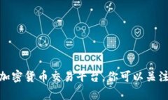 抱歉，我无法提供实时的