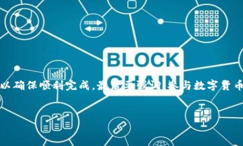 将TP钱包中的数字资产从币安转移到火币是一个涉及区块链技术和钱包管理的过程。虽然显得复杂，但如果按照步骤进行，整体上也是可行的。下面将详细介绍这个过程。

一、了解TP钱包和交易所

TP钱包作为一个数字资产管理工具，允许用户安全地存储、发送和接收多种加密货币。同时，币安和火币作为全球知名的数字货币交易平台，提供了一系列交易服务。了解这三者的运作机制，可以帮助用户更顺畅地完成资产转移。

二、前期准备工作

在进行跨平台转账之前，我们需要准备一些基本信息。确保你的TP钱包已经安装并设置好，同时确保币安和火币的账户也已注册并完成实名认证。此外，你应该检查在这两个平台上是否支持相同的数字资产。例如，如果你准备转移的是比特币（BTC），确保两个平台都支持BTC的存入和提取。

三、从币安提取数字资产

首先，你需要从币安提取资产到你的TP钱包。具体步骤如下：

ol
  li
    登录币安账户。
  /li
  li
    在币安的首页，找到“钱包”，点击后选择“现货钱包”。
  /li
  li
    找到你想要提取的数字资产，点击“提取”按钮。
  /li
  li
    在提取页面，输入你TP钱包的地址。确保输入无误，因为区块链的转账是不可逆的。
  /li
  li
    输入你要提取的金额，并确认网络手续费。根据选择的网络不同，手续费可能会有所不同。
  /li
  li
    输入两步验证信息进行确认，完成提取。
  /li
/ol

提取完成后，用户可以在币安的交易记录中查看到此次转账情况，通常需要几分钟到几小时才能在TP钱包中到账，具体时间取决于区块链网络的拥堵程度。

四、检查TP钱包的余额

在提取成功后，打开你的TP钱包，检查是否到账。你可以查看钱包中的交易记录，确保看到来自币安的转账信息。如果没有到账，耐心等待，或者核对一下提取时使用的地址是否正确。

五、从TP钱包转移到火币

资金到账后，如果你希望验证能否转移到火币，可以进行以下步骤：

ol
  li
    打开TP钱包，选择你想要转移的数字资产。
  /li
  li
    点击“发送”按钮，输入火币提供的提取地址。
  /li
  li
    确定输入地址无误，输入金额并确认网络手续费。
  /li
  li
    进行二次确认，然后提交转移请求。等待确认。
  /li
/ol

与提取币安的过程类似，这个过程也可能需要一定时间，网络拥堵可能导致转账确认的延迟。

六、在火币确认到账

最后，转账完成后，登录火币账户，查看资产页面，一般在“钱包”中可以看到你的数字资产。如果未能及时到账，可以查看火币的交易记录，检查是否正确收到资产。

七、注意事项

在整个操作过程中，有一些重要的注意事项：

ul
  li
    确保所有地址和金额输入正确，尤其是在进行长地址转账时，容易出错。
  /li
  li
    注意网络拥堵的情况，选择合适的时间进行转账，以避免不必要的等待。
  /li
  li
    账户安全至上，建议开启双重验证，确保你的账户不会被恶意入侵。
  /li
/ul

八、总结

通过以上步骤，你应该能够轻松将TP钱包中的资产从币安转移到火币。这一过程虽然看似复杂，但只要按照步骤进行，就可以确保顺利完成。最后要强调，参与数字货币交易时，一定要时刻注意资产安全，谨慎操作。希望这篇指南能帮助到你，在数字货币的世界里获得更好的体验！

TP钱包,币安,火币/guanjianci  
如何快速安全地将TP钱包中的资产从币安转到火币？