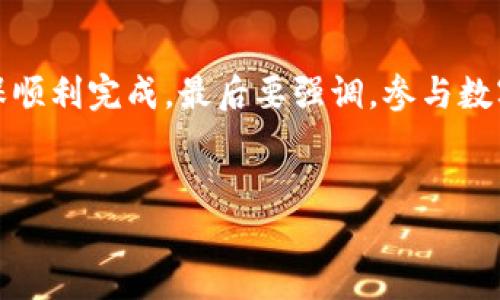 将TP钱包中的数字资产从币安转移到火币是一个涉及区块链技术和钱包管理的过程。虽然显得复杂，但如果按照步骤进行，整体上也是可行的。下面将详细介绍这个过程。

一、了解TP钱包和交易所

TP钱包作为一个数字资产管理工具，允许用户安全地存储、发送和接收多种加密货币。同时，币安和火币作为全球知名的数字货币交易平台，提供了一系列交易服务。了解这三者的运作机制，可以帮助用户更顺畅地完成资产转移。

二、前期准备工作

在进行跨平台转账之前，我们需要准备一些基本信息。确保你的TP钱包已经安装并设置好，同时确保币安和火币的账户也已注册并完成实名认证。此外，你应该检查在这两个平台上是否支持相同的数字资产。例如，如果你准备转移的是比特币（BTC），确保两个平台都支持BTC的存入和提取。

三、从币安提取数字资产

首先，你需要从币安提取资产到你的TP钱包。具体步骤如下：

ol
  li
    登录币安账户。
  /li
  li
    在币安的首页，找到“钱包”，点击后选择“现货钱包”。
  /li
  li
    找到你想要提取的数字资产，点击“提取”按钮。
  /li
  li
    在提取页面，输入你TP钱包的地址。确保输入无误，因为区块链的转账是不可逆的。
  /li
  li
    输入你要提取的金额，并确认网络手续费。根据选择的网络不同，手续费可能会有所不同。
  /li
  li
    输入两步验证信息进行确认，完成提取。
  /li
/ol

提取完成后，用户可以在币安的交易记录中查看到此次转账情况，通常需要几分钟到几小时才能在TP钱包中到账，具体时间取决于区块链网络的拥堵程度。

四、检查TP钱包的余额

在提取成功后，打开你的TP钱包，检查是否到账。你可以查看钱包中的交易记录，确保看到来自币安的转账信息。如果没有到账，耐心等待，或者核对一下提取时使用的地址是否正确。

五、从TP钱包转移到火币

资金到账后，如果你希望验证能否转移到火币，可以进行以下步骤：

ol
  li
    打开TP钱包，选择你想要转移的数字资产。
  /li
  li
    点击“发送”按钮，输入火币提供的提取地址。
  /li
  li
    确定输入地址无误，输入金额并确认网络手续费。
  /li
  li
    进行二次确认，然后提交转移请求。等待确认。
  /li
/ol

与提取币安的过程类似，这个过程也可能需要一定时间，网络拥堵可能导致转账确认的延迟。

六、在火币确认到账

最后，转账完成后，登录火币账户，查看资产页面，一般在“钱包”中可以看到你的数字资产。如果未能及时到账，可以查看火币的交易记录，检查是否正确收到资产。

七、注意事项

在整个操作过程中，有一些重要的注意事项：

ul
  li
    确保所有地址和金额输入正确，尤其是在进行长地址转账时，容易出错。
  /li
  li
    注意网络拥堵的情况，选择合适的时间进行转账，以避免不必要的等待。
  /li
  li
    账户安全至上，建议开启双重验证，确保你的账户不会被恶意入侵。
  /li
/ul

八、总结

通过以上步骤，你应该能够轻松将TP钱包中的资产从币安转移到火币。这一过程虽然看似复杂，但只要按照步骤进行，就可以确保顺利完成。最后要强调，参与数字货币交易时，一定要时刻注意资产安全，谨慎操作。希望这篇指南能帮助到你，在数字货币的世界里获得更好的体验！

TP钱包,币安,火币/guanjianci  
如何快速安全地将TP钱包中的资产从币安转到火币？