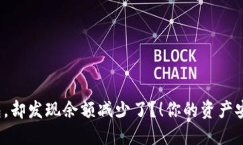 提币到TP钱包，却发现余额减少了？！你的资产安全谁来保障？