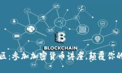 走出舒适区：参加加密货