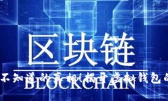 TP钱包：你不知道的真相！