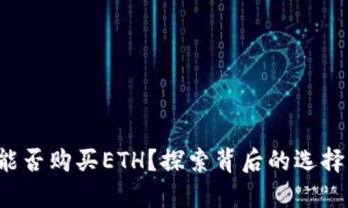 TP钱包能否购买ETH？探索背后的选择与挑战！