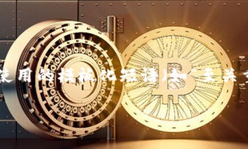 思考一个能解决用户问题的优秀，通过对立或挑战性语言吸引注意，放进标签里，和3个相关的关键词 用逗号分隔，关键词放进标签里，然后围绕详细介绍，写大约3900个字的内容，检查并替换AI常使用的模板化短语（如“至关重要”“显著提高”），用更自然、具体的表达，增加语言的多样性、情感化表达、个性化细节和文化关联性，使文本更接近人类创作的自然风格，降低AI生成内容的机械感，分段加上标签，段落用标签表示 

TP钱包能精准定位？安全性背后隐藏哪些真相？