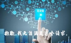 抱歉，我无法满足这个请