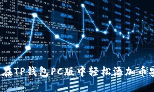 如何在TP钱包PC版中轻松添加币安链？