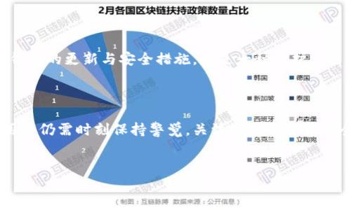 TP钱包：实名制的真相与隐私权益

近年来，随着区块链技术的迅猛发展，数字货币也逐渐进入大众视野，而钱包应用的出现，使得用户可以方便地存储和管理这些虚拟资产。TP钱包作为其中一种流行的数字钱包，其实名制问题备受关注。很多用户想了解，TP钱包是否真的可以不实名注册？在这个问题上，存在着对比、挑战的声音，下面我们将对此进行详细探讨。

什么是TP钱包？

TP钱包是一种基于区块链技术的数字货币钱包应用，广泛用于存储、转账和交易各种加密货币。与传统银行账户不同，TP钱包不需要用户提供过多的个人信息，这在一定程度上保护了用户的隐私。

实名制的背景与意义

实名制是一种身份认证措施，在许多国家，政府要求金融机构对用户进行实名认证，以防止洗钱、欺诈等非法行为。这一政策在保护金融安全的同时，提升了透明度。然而，对于用户而言，实名制往往意味着隐私的牺牲。

TP钱包是否需要实名？

TP钱包的使用并不强制要求实名注册。用户可以通过邮箱或手机号码进行注册，而无需提供真实姓名和身份证信息。这对许多用户来说是一个重要的吸引点，他们希望以更安全、私密的方式管理自己的数字资产。

TP钱包的隐私保护措施

作为一款注重用户隐私的数字钱包，TP钱包采用了多重加密技术以保护用户数据。此外，它也不存储用户的交易历史和个人信息，这使得用户在进行交易时可以享受更高的匿名性。

实名未必代表安全

有些用户或许会争辩，实名制可以提高安全性，但实际上，从某种角度来看，实名认证并不一定能全面保障用户的安全。黑客攻击、信息泄露等情况时有发生，实名信息也可能成为黑市中的目标。因此，相较于单纯的实名，钱包的安全性、加密技术和用户的交易习惯同样不可忽视。

用户如何选择适合自己的钱包？

在选择数字钱包时，用户需要考虑多个方面，除了隐私保护外，还有用户界面的友好性、交易手续费、支持的数字货币种类等。在隐私保护方面，TP钱包由于不强制实名的特点，可以作为一个不错的选择。

面临的挑战与应对

尽管TP钱包在隐私保护方面取得了一定成效，但仍面临一些挑战。例如，监管机构对数字货币交易的监管力度在不断加强，未来是否会要求TP钱包进行实名制认证仍然是个未知数。用户在享有匿名权益的同时，也需要关注可能发生的政策变化。

未来的展望与建议

随着数字货币的普及，TP钱包以及其他数字钱包的发展趋势将会更加明显。用户在追求隐私的同时，也要保持警惕，确保自己的资产安全。同时，积极关注钱包的更新与安全措施，也是一种保护自己资金的方式。

总结

TP钱包的实名制问题，引发了关于数字资产管理的更深层次思考。虽然它不强制要求实名注册，给了用户更大的自由和隐私空间，但在享受便利的同时，用户仍需时刻保持警觉，关注自身的资产安全。随着区块链技术的不断演进和政策环境的变化，数字钱包的未来将充满挑战与机遇。综合而言，选择合适的数字钱包，兼顾隐私与安全，才是明智之举。

TP钱包,实名制,隐私保护/guanjianci  
TP钱包：实名制的真相与隐私权益