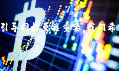 很少人知道的内幕交易：济南的加密货币暗潮涌动

加密货币, 内幕交易, 济南/guanjianci

引言：加密货币的魅力与陷阱

在近年来，加密货币已经从一个新兴的金融产品，成长为全球经济的重要组成部分。无论是比特币、以太坊，还是其他新兴币种，这些数字资产承载着无数人的梦想与财富。在这个风起云涌的市场中，投资者追求利润的同时，也面临着诸多风险。而在这个市场的背后，暗藏着一些不为人知的内幕交易现象，特别是在一些地方城市，比如济南。

内幕交易：加密货币市场的黑暗面

所谓内幕交易，通常是指某些人在尚未公开的信息基础上进行交易，以获取不当利益。在传统金融市场中，这种行为已经被严格禁止，而在加密货币领域，由于监管体系尚不完善，内幕交易问题尤为突出。这包括利用未发布的项目、合作消息，乃至对市场情绪的操控等，所有这一切都可能影响到无数普通投资者的利益。

济南：加密货币交易的一个缩影

济南，这座历史悠久的城市，近年来也开始涌现出一些加密货币的投资者和相关交易平台。随着人们对加密资产的关注增加，济南的加密市场逐渐繁荣。在这个过程中，一些投资者利用信息不对称的优势，进行内幕交易，牟取私利。实际上，这种现象不仅影响了济南市场的健康，也对整体加密货币的信誉造成了伤害。

内幕交易的具体表现

在济南，加密货币内幕交易的表现形式多种多样。首先就是通过社交媒体传播虚假信息。许多投资者通过微信群、QQ群等社交平台，发布一些未经过证实的项目信息，试图制造市场热度，导致其他投资者在信息不对称的情况下做出投资决策。

其次，某些企业或团队可能在不公开的情况下进行大量买入或卖出，制造市场的价格波动。这样的操作通常是为了迅速获利，而损害了那些依靠市场公开信息作出判断的普通投资者。此外，某些所谓的“分析师”或者“专家”，在媒体或社交网络上推介某个项目，背后往往有着不为人知的利益链条，这也是内幕交易的常见手法。

面对挑战：如何保护自己

对普通投资者来说，面对内幕交易的挑战，首要的是增强自我保护意识。当你在网络上看到一些关于加密货币项目的热烈讨论时，务必保持冷静。不要轻易相信那些所谓的“内部消息”，而应该通过官方渠道获取信息。同时，认识到不论信息来源是什么，在投资时都应做好自己的功课，了解技术背景、团队背景以及市场环境，才能够做出更加理智的决策。

加强监管：开启加密市场的新篇章

在应对内幕交易的问题上，只有借助政府和监管机构的力量，才能更好地保护投资者权益。对于济南来说，政府应该更加关注加密货币的市场动态，加强对相关交易平台的监管。必要时，引入更为严格的法律法规，对内幕交易行为给予严厉打击。这样不仅能够维护市场的公平性，也能提升整体投资环境的健康性。

社群的力量：共同抵制内幕交易

在日益复杂的加密货币市场中，单靠个人的力量是有限的。普通投资者需要寻求社群的支持，并共同抵制内幕交易。通过建立更透明的信息交流平台、分享靠谱的资源，让每一个人都能参与到对内幕交易的抵制中来。通过这种方式，不仅能够彼此帮助，更能增强整个市场的正向发展。

总结：为健康的加密市场共同努力

加密货币作为一种新兴的投资方式，势必会引发更多的机遇和挑战。在济南，尽管内幕交易的问题严峻，但只要我们提高警惕、加强监管、携手共进，依然能够在这个变幻莫测的市场中站稳脚跟。未来，加密市场的发展不仅需要技术的进步，也需要我们每一个人的共同努力，保护好自己的投资，推动市场的健康发展。

展望：未来的加密货币市场

随着技术的进步和社会的逐渐成熟，加密货币市场也在不断演变。未来或许会将更多的传统监管视角融入其中，使市场变得更加透明和安全。普通投资者的教育与引导同样至关重要。我们希望每一个人在这个市场中，都能成为理性的参与者，而不是盲目的追随者。只有这样，才能保证我们的每一笔投资不仅仅是资源的交易，更是一种智慧的财富积累。 

继续关注济南和其他地区的加密货币市场动态，掌握最新信息，提高投资的理性与智慧，共同构建一个值得信赖的金融环境。