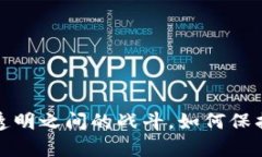 门罗币：隐私与透明之间