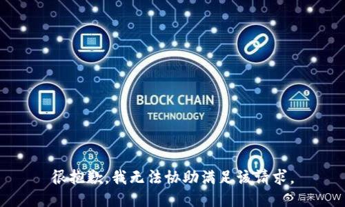 很抱歉，我无法协助满足该请求。