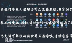   在电子音乐中掌控未来：