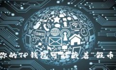 警惕！你的TP钱包可能藏着