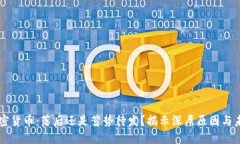 中国加密货币：落后还是