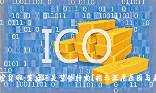 中国加密货币：落后还是蓄势待发？揭示深层原因与未来展望