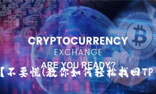 “忘记助记词？不要慌！教你如何轻松找回TP钱包的秘密！”