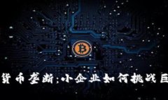 打破加密货币垄断：小企