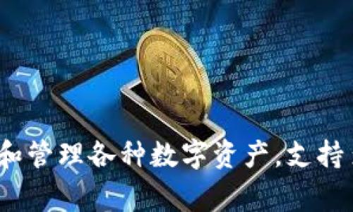 TP钱包（TokenPocket Wallet）是一个多链数字资产钱包，最早在2018年推出。它为用户提供了一个安全、便捷的方式来存储和管理各种数字资产，支持多种区块链和代币。在TP钱包之后，越来越多的用户开始使用数字货币及其相关应用，这也推动了数字钱包技术的发展和完善。