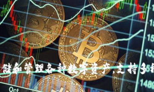 TP钱包（TokenPocket Wallet）是一个多链数字资产钱包，最早在2018年推出。它为用户提供了一个安全、便捷的方式来存储和管理各种数字资产，支持多种区块链和代币。在TP钱包之后，越来越多的用户开始使用数字货币及其相关应用，这也推动了数字钱包技术的发展和完善。