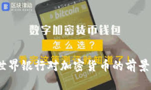 未来已来：世界银行对加密货币的前景与风暴预测