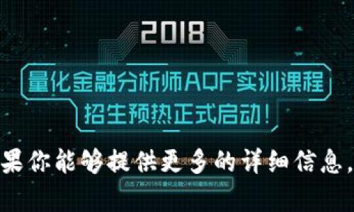 这听起来像是一个关于某种设备或应用的问题，可能与“TP钱包”或“薄饼”相关。如果你能够提供更多的详细信息，例如相关设备的使用场景或者具体遇到的问题，我会更好地帮助你解决这个问题。
