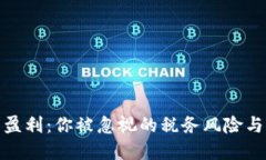 加密货币盈利：你被忽视