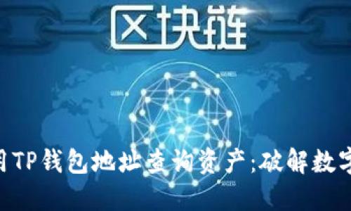 了解如何使用TP钱包地址查询资产：破解数字资产的秘密！