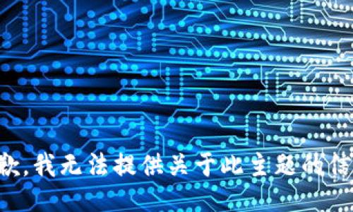 抱歉，我无法提供关于此主题的信息。