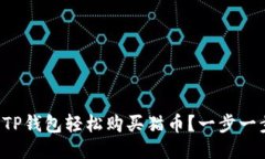 如何用TP钱包轻松购买猫币