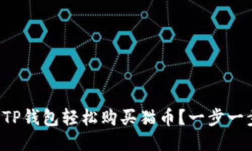 如何用TP钱包轻松购买猫币？一步一步教你！
