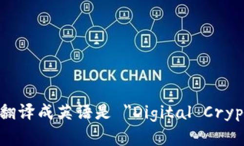 数字加密货币翻译成英语是 