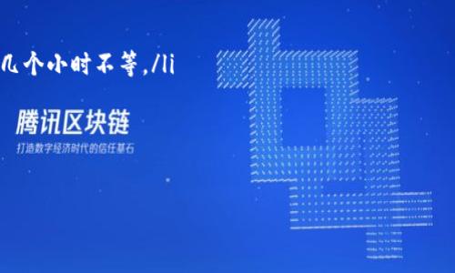 在区块链的迷雾中，T P 钱包如何安全高效地提币到火币？

T P 钱包, 火币, 提币/guanjianci

引言：数字货币的探索之路
在数字货币蓬勃发展的今天，越来越多的人开始进入这个神秘而刺激的世界。无论你是初学者还是老手，了解如何将你的资产安全地从一个钱包转移到另一个平台都是至关重要的。在这篇文章中，我们将深入探讨 T P 钱包提币到火币的各个环节，帮助你在操作过程中避免可能出现的问题。

T P 钱包概述
T P 钱包是一款以用户友好著称的钱包应用，它支持多种数字货币的存储及交易。在这个快速发展的区块链领域，T P 钱包凭借其高安全性和便捷性受到广大用户的青睐。用户可以通过安全的私钥管理自己的资产，这让每一笔交易都更具透明性和可控性。

为什么选择火币交易所？
火币是一个在全球范围内广受欢迎的交易平台，提供多种数字货币交易和投资服务，为用户创造了丰富的交易机会。选择在火币上交易，意味着你可以获得多元化的投资选择、流动性及实时行情。不过，用户在提币时也需保持警惕，因为这涉及到资产安全的问题。

提币流程概述
提币到火币的过程看似简单，但其中每个细节都需要用户认真对待。以下是提币的主要步骤：

第一步：确认你的 T P 钱包余额
在开始提币之前，首先要确保你在 T P 钱包内有足够的余额以进行提币操作。登录你的 T P 钱包账号，在资产管理界面中查看你的可用余额，确保在进行提币之前你拥有足够的数字货币。

第二步：获取火币的提币地址
每个用户在火币上都有一个唯一的提币地址，这个地址对于每种数字货币都是不同的。登录你的火币账户，进入“资产管理”界面，找到“提币”选项，选择你希望提币的数字货币，并生成提币地址。务必确保这个地址是准确无误的，因为任何错误都可能导致资产丢失。

第三步：进行提币操作
回到 T P 钱包，选择“提币”选项，输入你在火币上获取的地址和提取的金额。在确认金额后，系统可能会要求进行一些验证操作，比如输入短信验证码或邮箱验证码，以确保是你本人在进行操作。完成这些步骤后，提交提币申请。

第四步：等待提币确认
在你提交提币申请后，系统会进入确认阶段。这可能需要一定的时间，具体取决于网络的拥堵情况。在此期间，你可以在 T P 钱包和火币的资产界面上查看你的提币状态。

第五步：确认提币到账
一旦交易成功，你通常会收到通知。查看火币的资产管理页面，确认所提币种是否已成功到账。若有任何差异或未到账的情况，请及时联系平台客服进行查询。

提币中的注意事项
在提币过程中，用户应格外注意以下几点：
ul
listrong安全性：/strong务必确认提币地址的正确性，避免输入错误导致资产损失。/li
listrong网络确认：/strong提币需要一定的区块链确认时间，不同币种的确认时间也不尽相同。/li
listrong手续费：/strong提币可能涉及手续费，用户需提前了解相关费用以避免不必要的损失。/li
listrong客服辅助：/strong若有任何疑问，及时寻求客服的帮助，确保操作顺利。/li
/ul

总结：拥抱数字未来，安全提币
通过以上步骤，你应该对如何将 T P 钱包的数字资产安全地提币到火币有了全面的了解。随着区块链技术的不断发展，掌握这些基本操作对于保护你的投资利益至关重要。在未来，不论是投资、交易还是参与新兴的区块链项目，安全都是我们永远不能忽视的主题。希望你能在这条探索数字货币的路上越行越远，收获更多的成功。

常见问题解答
在此部分，我们将解答一些用户常见的问题，帮助你更好地理解提币的相关内容：
ul
listrong提币需要多长时间？/strong通常情况下提币一旦提交，网络会根据当前的状态来处理，具体时间视乎网络拥堵情况，通常在几分钟到几个小时不等。/li
listrong如果我提币失败了，怎么办？/strong可以在 T P 钱包的历史记录中查看失败原因，必要时可以联系平台客服进行处理。/li
listrong如何保障我的资产安全？/strong使用强密码、开启两步验证，以及不随意分享你的钱包地址和私钥，是保障资产安全的基本方法。/li
/ul

最后，希望你能愉快并安全地享受数字货币的世界，继续探索，寻找属于你的成功之路！