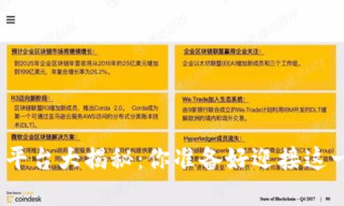 加密货币平台大揭秘：你准备好迎接这一挑战吗？