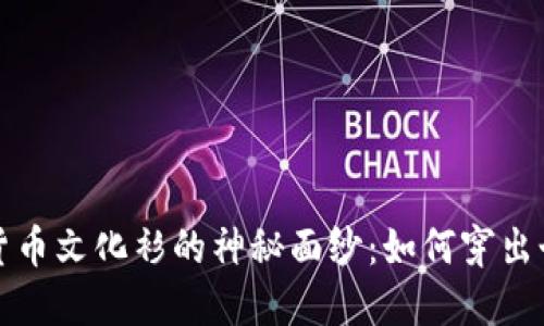 揭开加密货币文化衫的神秘面纱：如何穿出个性和智慧
