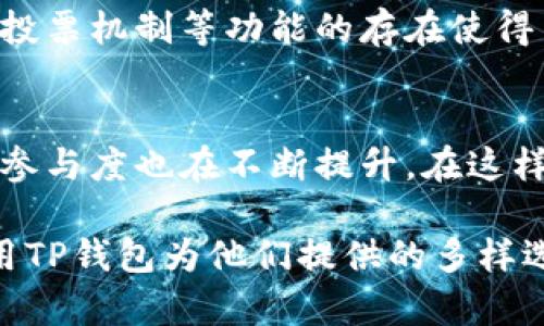 tittle为什么TP钱包中的币种数量源源不断增长？揭秘背后的原因与机制/tittle
TP钱包, 增长, 机制/guanjianci

TP钱包简介
TP钱包（TokenPocket）是一款便捷的数字货币钱包，支持多种区块链资产的管理。随着区块链技术的发展及加密货币市场的蓬勃景象，越来越多的用户选择了TP钱包来管理他们的数字资产。但人们常常会好奇，为什么TP钱包中的币种会频繁增加？这究竟与什么因素有关？

新币种的推出
首先，TP钱包的币种数量增长与新币种的推出密不可分。每当有新的项目上市，尤其是在ICO（首次代币发行）或者IDO（首次去中心化发行）时期，各种新币种会争相涌现。这些新币通常由开发团队在TP钱包上进行推广，以便更好地接触用户、进行流通。项目方通过TP钱包的支持，将其代币直接添加到钱包中，使用户在他们的平台上能够方便地管理和交易这些新币种。

用户需求的推动
其次，用户需求不断推动着币种的增长。随着区块链行业的不断创新，用户对多样化、个性化的资产管理服务的期待日益增长。TP钱包顺应这一趋势，积极引入新币种，以满足用户的不同需求。比如，在DeFi（去中心化金融）和NFT（非同质化代币）日益流行的背景下，各类与之相关的新币种应运而生，TP钱包为了让用户体验更佳，也不得不扩展其币种的种类。

交易平台的整合
TP钱包不仅是一个简单的钱包，它还是交易的平台。为了吸引更多用户，TP钱包与多个去中心化交易所（DEX）进行整合，使得用户能够在一个地方获取到多种币种，这为币种的增加提供了便捷的渠道。通过这种方式，即使是一些冷门项目的币种，只要有需求，也能够在TP钱包中找到一席之地。这样就形成了一个良性循环，用户的需求推动了新币的产生，而新币的增加又吸引了更多的用户进来。

区块链技术的发展
区块链技术本身也在不断发展，各类新的协议和平台层出不穷。这些新技术不仅为开发者提供了更多的创意空间，也为币种的数量增长提供了基础。许多开发者利用新兴的区块链技术迅速推出新币种，这便是我们在TP钱包中能看到如此多不同代币的原因之一。在这样的技术环境下，用户往往会见证到新项目的快速崛起，它们不仅带来新的投资机会，还为用户带来了更全面的数字资产管理选择。

市场与竞争驱动
市场的竞争也是推动TP钱包中币种数量增加的一个重要因素。在激烈的市场环境中，各个钱包为争夺用户，纷纷扩大自身的币种范围。若TP钱包不能迅速跟进市场动态，可能会失去大量潜在用户。因此，TP钱包在面临竞争的情况下，为了不被淘汰，主动寻找能够引入的新币种。通过这个过程，不仅提高了用户的粘性，也丰富了钱包自身的功能。对于用户而言，丰富多样的币种选择意味着他们能够有更多的投资机会与选择。

社区的力量
此外，TP钱包的用户社区也在不断壮大。在区块链世界中，社区的声音往往是项目发展的重要推动力。用户在TP钱包中使用某种币种的体验反馈，能够直接影响到未来币种的引入与推广。社区活动、投票机制等功能的存在使得用户对钱包管理的币种有了更多的发言权和参与感，这也促进了更多新币种的加入。开发者为彰显社区的重要性，会及时响应社区的呼声，为用户引入他们所需的新币种。

总结
总之，TP钱包中币种数量的持续增长是多种因素共同作用的结果。新币种的频繁推出、用户需求的不断驱动、交易平台的整合等，让TP钱包始终保持着活力。而随着区块链技术的成熟与发展，用户的参与度也在不断提升。在这样一个充满机会的环境里，TP钱包的币种数量不仅会继续增加, 还能为用户提供更多创新的选择。对于每一个想要参与加密货币投资与区块链趣味的人来说，TP钱包都在向他们敞开大门。

最后，选择合适的钱包是加密资产管理的重要一步。希望每一位用户都能在TP钱包中找到最适合自己的资产组合，抓住新时代的财富机会。同时，也鼓励用户持续关注新兴币种的发展动态，充分利用TP钱包为他们提供的多样选择，与这个不断发展的市场共同前行。