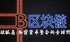 打破孤岛：加密货币整合