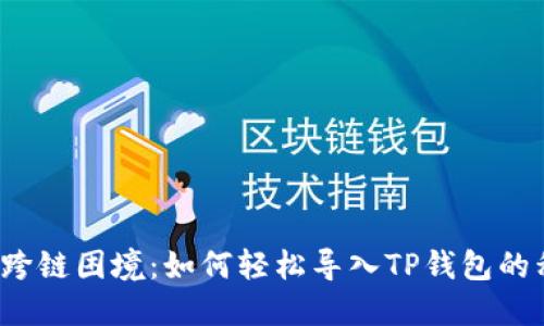 摆脱跨链困境：如何轻松导入TP钱包的私钥？