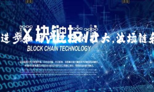 关于TP钱包和波场链交易手续费的问题，下面我将详细为你解答，并提供相关信息。

### TP钱包和波场链简介

什么是TP钱包？
TP钱包是一款去中心化的数字货币钱包，用户可以通过它安全、便捷地存储和管理多种数字货币。TP钱包支持多条区块链网络，其中最为人熟知的便是波场（TRON）链。该钱包不仅支持简单的资产管理，还提供了去中心化交易所的功能，用户可以直接在钱包内进行资产交易。

波场链的基本特点
波场链是一个高性能的区块链平台，旨在为数字内容的分发提供基础设施。它的交易速度快，且费用相对较低，这使得波场链成为很多用户和开发者的选择。在波场链上，用户可以进行资产的转账、交易，以及参与去中心化应用（DApp）的开发和使用。

### 交易手续费详解

波场链的交易手续费
波场链的交易手续费通常非常低，具体来说，用户进行交易时，会遇到微量的TRX（波场币）作为手续费。这是因为波场链采用了委托股权证明（DPoS）的共识机制，允许用户通过持有TRX来获得网络投票权，同时也使网络能够以更高的效率处理交易。

TP钱包中的交易费用
首先，在TP钱包中执行波场链的交易时，用户需要持有一定数量的TRX以支付手续费。根据当前网络的拥堵程度，这个手续费可能会有所波动，通常在0.1 TRX到0.5 TRX之间。值得注意的是，由于波场链的设计，手续费相较于以太坊等其他主流区块链来说，显得格外低廉。

### 如何管理交易手续费

查询实时手续费
用户在进行交易之前，可以通过TP钱包或其他波场链的查询工具来了解当前的交易手续费情况。由于波场链的交易费用实时变化，建议在发送交易前关注这一点，以避免因为手续费的变动导致资产损失。

拍卖或转账的最佳时机
为了交易费用，用户在进行波场链资产转账时，应选择网络较少拥堵的时间段进行操作。例如，通常在满月或假期期间，网络使用率会出现波动，这可能导致交易手续费的上涨。因此，合理安排转账时机也可以有效节省手续费支出。

### 实际案例分析

用户案例：波场链交易
让我们来看一个实际案例：小李是一名波场链的用户，他希望将1000 TRX转账给朋友。在进行转账前，他首先在TP钱包上查询了当前的手续费，发现体系正在运行良好，手续费为0.2 TRX。他选择了立即进行交易，转账成功后，到账时间非常快，几秒钟内资金就到了朋友的账户。

手续费影响因素分析
实际上，手续费的高低不仅与波场链的繁忙程度有关，还与市场的需求和供给关系密切相关。比如，当大量用户集中进行交易时，网络拥堵会导致手续费的上升。用户应时刻关注这一点，以调整自己的交易策略。

### 如何降低交易费用

降低费用的小技巧
为了降低交易费用，用户可以考虑以下几个小技巧：首先，尽量在非高峰时段交易。其次，使用TP钱包提供的一些功能，比如批量转账，也可以帮助用户在总体上减少手续费的支出。此外，了解并参与一些市场活动，某些推广活动可能会免去手续费。

### 最后的思考

总结与展望
总而言之，波场链的交易手续费非常友好，尤其是在TP钱包中进行操作时，用户不仅能够享受到低费用的优势，还能体验到便捷的操作界面和高效的交易处理。随着区块链技术的不断进步和用户规模的扩大，波场链和类似平台将会在未来的发展中面临新的挑战和机遇。了解交易手续费的最新变化，合理规划自己的数字资产交易，将是每个用户在这个快速变化的领域中实现价值增长的重要途径。

希望以上信息能够帮助你了解TP钱包和波场链的交易手续费，如果你还有更多疑问，欢迎进一步交流！