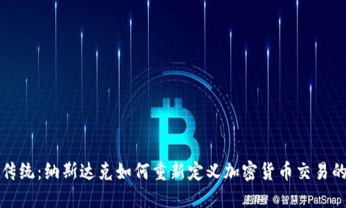 挑战传统：纳斯达克如何重新定义加密货币交易的未来