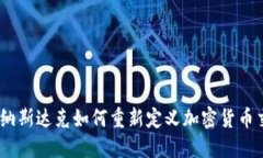 挑战传统：纳斯达克如何