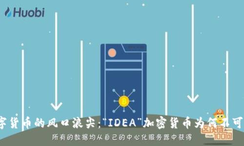 在数字货币的风口浪尖：“IDEA”加密货币为何不可错过？