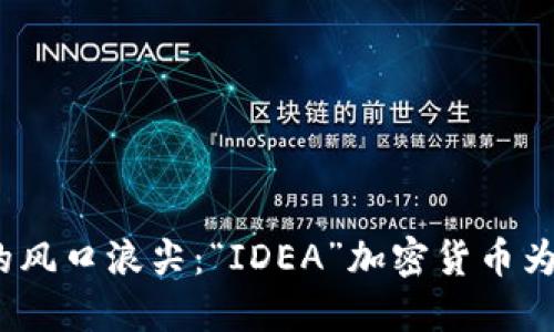 在数字货币的风口浪尖：“IDEA”加密货币为何不可错过？