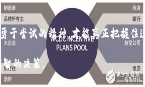 bianji加密货币的未来：虚拟财富与现实挑战的交锋/bianji  
加密货币, 投资, 技术革新/guanjianci  

引言
想象一下，一个没有中介的金融世界，您能以瞬间的速度完成跨国交易，拥有自主掌控的资产。这样的世界并不遥远，加密货币正以其独特的魅力和潜力，重新塑造我们对传统金融的认识。尽管前行的道路上布满挑战，但加密货币的未来依然充满希望与激动人心的可能。

加密货币的基本概念
加密货币，也被称为数字货币，是一种基于区块链技术的虚拟货币。它们通过密码学保障交易的安全性和匿名性。与传统货币不同，加密货币不依赖于中央银行或政府机构，其去中心化的特性使其在全球范围内的流通变得更加灵活。

加密货币的崛起
加密货币的崛起并非偶然。从比特币的首次发布开始，数字货币就如同一颗流星一般在金融市场中闪耀。随着技术的进步和人们对隐私保护意识的提高，加密货币在过去十年里经历了迅猛的发展。新兴的投资者和机构纷纷拥抱这一趋势，推动着市场的不断扩大。

技术革新：底层驱动力
加密货币的核心在于区块链技术。这种去中心化的账本技术不仅可以有效降低交易成本，还提升了透明度。例如，以太坊不仅限于货币转移，还允许开发者构建智能合约，这使得无数新的应用场景得以开发，进而推动了整个生态的繁荣。

加密货币的投资吸引力
相较于传统投资市场，加密货币为投资者提供了更多的机会。高波动性意味着潜在的高收益，但同时也伴随着风险。许多投资者被比特币和其他数字货币的迅速增值所吸引，渴望在这一前沿领域寻找财富增长的机会。然而，成功的投资不仅需要对市场动向的敏锐把握，更需要对技术和项目本身深度理解。

挑战与风险
尽管前景诱人，加密货币市场也面临诸多挑战。一方面，监管政策的不确定性让很多投资者感到不安；另一方面，黑客攻击和各种欺诈行为时有发生，严重损害了用户的信心。此外，市场的波动性也让一些人对其安全性产生了怀疑。

用户教育：不可或缺的环节
对于加密货币的未来，用户教育显得格外重要。只有让更多的人了解加密货币的工作原理、投资方法及其潜在风险，才能吸引更多的合法投资者从事这一领域。因此，各类加密货币交易平台、社区以及相关的教育机构正在不断努力，为大众提供更为详尽的信息和指导。

未来展望：与传统金融的融合
未来，加密货币与传统金融领域的融合已成为一种趋势。越来越多的金融机构开始接受加密货币，甚至一些国家正在考虑发行自己的央行数字货币（CBDC）。这样的发展不仅可以提升交易效率，还能促进市场的规范化和安全性。我们或许能够看到一个更加多元化的金融生态系统，数字资产与法定货币和谐共存。

结论：走向数字未来的勇气
尽管加密货币的旅程曾经历过风雨，但它的未来依然闪烁着希望的光芒。在这个充满挑战和机遇的领域中，我们需要保持敏锐的洞察力与勇于尝试的精神，才能真正把握住这一变革时代的脉搏。用心去探索和学习，加密货币或将成为我们迈向数字未来的关键！

在此，我们积极呼吁无论是投资者还是用户，都要保持对加密货币的开放态度，并在学习与探索中加深理解，以便在未来的投资中做出更明智的决策。