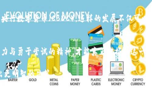 bianji加密货币的未来：虚拟财富与现实挑战的交锋/bianji  
加密货币, 投资, 技术革新/guanjianci  

引言
想象一下，一个没有中介的金融世界，您能以瞬间的速度完成跨国交易，拥有自主掌控的资产。这样的世界并不遥远，加密货币正以其独特的魅力和潜力，重新塑造我们对传统金融的认识。尽管前行的道路上布满挑战，但加密货币的未来依然充满希望与激动人心的可能。

加密货币的基本概念
加密货币，也被称为数字货币，是一种基于区块链技术的虚拟货币。它们通过密码学保障交易的安全性和匿名性。与传统货币不同，加密货币不依赖于中央银行或政府机构，其去中心化的特性使其在全球范围内的流通变得更加灵活。

加密货币的崛起
加密货币的崛起并非偶然。从比特币的首次发布开始，数字货币就如同一颗流星一般在金融市场中闪耀。随着技术的进步和人们对隐私保护意识的提高，加密货币在过去十年里经历了迅猛的发展。新兴的投资者和机构纷纷拥抱这一趋势，推动着市场的不断扩大。

技术革新：底层驱动力
加密货币的核心在于区块链技术。这种去中心化的账本技术不仅可以有效降低交易成本，还提升了透明度。例如，以太坊不仅限于货币转移，还允许开发者构建智能合约，这使得无数新的应用场景得以开发，进而推动了整个生态的繁荣。

加密货币的投资吸引力
相较于传统投资市场，加密货币为投资者提供了更多的机会。高波动性意味着潜在的高收益，但同时也伴随着风险。许多投资者被比特币和其他数字货币的迅速增值所吸引，渴望在这一前沿领域寻找财富增长的机会。然而，成功的投资不仅需要对市场动向的敏锐把握，更需要对技术和项目本身深度理解。

挑战与风险
尽管前景诱人，加密货币市场也面临诸多挑战。一方面，监管政策的不确定性让很多投资者感到不安；另一方面，黑客攻击和各种欺诈行为时有发生，严重损害了用户的信心。此外，市场的波动性也让一些人对其安全性产生了怀疑。

用户教育：不可或缺的环节
对于加密货币的未来，用户教育显得格外重要。只有让更多的人了解加密货币的工作原理、投资方法及其潜在风险，才能吸引更多的合法投资者从事这一领域。因此，各类加密货币交易平台、社区以及相关的教育机构正在不断努力，为大众提供更为详尽的信息和指导。

未来展望：与传统金融的融合
未来，加密货币与传统金融领域的融合已成为一种趋势。越来越多的金融机构开始接受加密货币，甚至一些国家正在考虑发行自己的央行数字货币（CBDC）。这样的发展不仅可以提升交易效率，还能促进市场的规范化和安全性。我们或许能够看到一个更加多元化的金融生态系统，数字资产与法定货币和谐共存。

结论：走向数字未来的勇气
尽管加密货币的旅程曾经历过风雨，但它的未来依然闪烁着希望的光芒。在这个充满挑战和机遇的领域中，我们需要保持敏锐的洞察力与勇于尝试的精神，才能真正把握住这一变革时代的脉搏。用心去探索和学习，加密货币或将成为我们迈向数字未来的关键！

在此，我们积极呼吁无论是投资者还是用户，都要保持对加密货币的开放态度，并在学习与探索中加深理解，以便在未来的投资中做出更明智的决策。