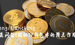 tianchong/tianchong滑点不是问