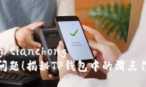 tianchong/tianchong
滑点不是问题！揭秘TP钱包中的滑点作用与秘密