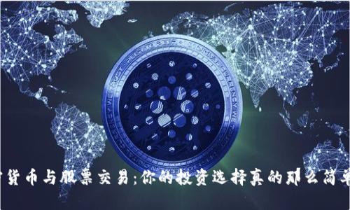 加密货币与股票交易：你的投资选择真的那么简单吗？