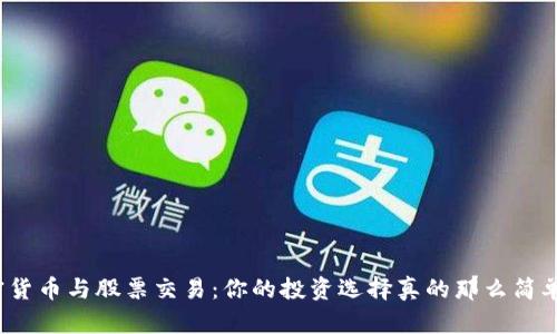 加密货币与股票交易：你的投资选择真的那么简单吗？