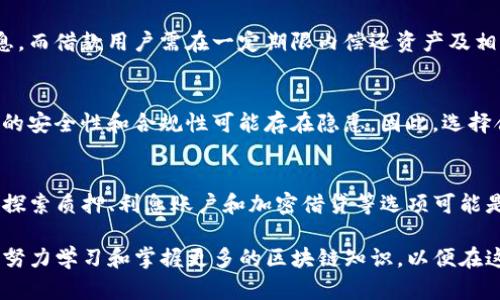 TP钱包（TP Wallet）作为一种区块链数字钱包，给用户提供了存储和管理虚拟货币的功能。在询问TP钱包是否会产生利息的问题之前，了解TP钱包的性质和功能是至关重要的。

TP钱包的基本功能
TP钱包允许用户安全地存储多种加密货币，包括但不限于比特币、以太坊和各种ERC20代币。它的设计旨在提供极高的安全性和灵活性，便于用户管理个人数字资产。

什么是利息？
在传统金融体系中，利息是一种对借款人的回报，通常由银行或金融机构支付。然而，在加密货币的世界中，利息的概念稍显不同。用户将资金存入某些平台，平台可能会基于这些存款进行投资，从而为用户提供回报。

TP钱包是否会产生利息？
直接来说，TP钱包本身并不提供利息。当用户将加密货币存放在TP钱包中时，这些资产并不会因为在钱包中存放而产生利息。这是因为TP钱包的主要功能只是一个安全的存储位置，而不是一个金融服务平台。

如何在加密货币世界中获得利息？
虽然TP钱包本身不提供利息，但用户仍有多种途径在加密货币市场中赚取利息：

h41. 质押（Staking）/h4
一些加密货币允许用户参与质押。通过在区块链中锁定一定量的币，用户可以获得相应的奖励或利息。这通常适用于采用“权益证明”（Proof of Stake）机制的币种。

h42. 利息账户/h4
一些加密货币交易所和金融服务平台，如BlockFi、Celsius和Nexo等，提供利息账户。用户可以将他们的加密货币存入这些账户，平台会利用这些资金进行投资，从而为用户创造利息收益。

h43. 加密借贷/h4
加密借贷平台允许用户以加密货币作为抵押，借出或获得利息。借出加密货币的用户将收到利息，而借款用户需在一定期限内偿还资产及相应的利息。

风险与注意事项
在追求加密货币利息收益的过程中，用户必须意识到相关风险。市场波动性较大，加上某些平台的安全性和合规性可能存在隐患。因此，选择合适的平台和方式非常重要。建议用户在进行任何投资前，充分了解相关信息，并做好风险评估。

总结
TP钱包是一个优秀的数字资产管理工具，但其本身不产生利息。对于希望获得利息回报的用户，探索质押、利息账户和加密借贷等选项可能是值得考虑的选择。然而，在追求收益的同时，务必保持警惕，明智地管理投资风险。

无论是在TP钱包中存储资产，还是在其他平台上寻找利息收益，始终建议用户保持理性的态度，努力学习和掌握更多的区块链知识，以便在这个快速发展的领域中游刃有余，更加有效地管理自己的资产。