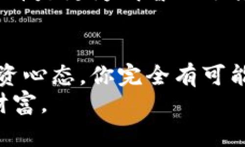 aliaoti玩加密货币：投资机会还是赌博？/aliaoti
加密货币, 投资收益, 风险管理/guanjianci

引言：加密货币的天下
加密货币，自从比特币在2009年问世以来，迅速从一个小众话题变成了全球投资者热议的焦点。不少人因此进入这一市场，看到了获取丰厚回报的机会。而另一部分人则对其风险持谨慎态度，认为这可能更像一场博弈，而非传统意义上的投资。那么，玩加密货币究竟能赚钱吗？本文将带你深入剖析这一话题，帮助你做出更明智的决策。

加密货币的魅力：新机遇的引力
加密货币的最大吸引力在于其高波动性，这意味着潜在的高收益。想想那些早期投资比特币的人，他们投资的几百美元在几年间转变为数百万。这种“暴富”的故事令无数投资者心潮澎湃，也激励着他们踏上了这一风险与机遇并存的旅程。
此外，加密货币的去中心化特性也让它与传统金融体系截然不同，这种技术创新吸引了许多寻求新经济模式的趋势追随者。区块链技术的透明性和可追溯性，使得交易过程更加公开与公正，这在一定程度上增强了用户对新兴数字货币的信任。

风险与回报：切勿轻忽的市场真相
尽管加密货币潜在的盈利能力诱人，但其市场的高度波动也意味着巨大的风险。加密货币市场的价格波动常常受到突发新闻、市场情绪变化、政策法规的影响，让许多投资者在一夜之间收益蒸发。
此外，缺乏严格的监管和标准化，导致市场中出现了大量的欺诈与骗局。有些不法分子利用新手的不熟悉，设计出各种复杂的投资工具或币种，诱使他们投资，这就需要投资者具备基本的判断力以及风险识别能力。

如何在加密货币市场中立足？
面对这片复杂的市场，你该如何确保自己的投资不至于赔本呢？答案就在于构建一个合理的投资策略和风险管理体系。
首先，了解自己能承受的风险是基础。每个人的风险承受能力不同，投入的资金也应该是你能承受的最大损失。许多新手往往容易受到短期市场波动的影响，从而做出不理智的决策，因此保持冷静是非常重要的。

投资组合的多样化：不要把所有鸡蛋放在一个篮子里
如同经典的投资原则所言，把所有的鸡蛋都放在一个篮子里是极为危险的。在加密货币的投资中，这一原则同样适用。投资者可以考虑将资金分散到不同的加密货币中，以降低个别资产价格下跌带来的影响。
同时，投资者也可以考虑将部分资金放置在较为稳定的资产上，例如稳定币，来平衡收益与风险。这种组合投资的策略，可以帮助投资者在波动的市场中获得相对稳定的收益。

教育与研究：成为一个明智的投资者
进入加密货币市场前，做好功课是必要的。学习如何分析市场趋势、理解技术分析、关注行业新闻和专家意见，可以帮助你做出更好的投资决策。许多成功的投资者都会投入时间和精力来追踪市场动态，并掌握每一种资产的基本面。
此外，参加相关的网络研讨会、论坛以及社群活动，向其他投资者请教经验，也是一种获取知识的有效途径。不仅能够扩展自己的视野，也能在实践中不断提高自己的判断能力。

长远计划：别追逐短期利益
很多新手投资者往往因为惊人的涨幅而追逐短期利益，但这样往往陷入频繁的买入和卖出中，增加了交易成本和风险。相较于短期交易，制定一项长远的投资计划，设定清晰的目标，可能会更容易获得稳定的回报。
市场波动是常态，但如果你能保持耐心和毅力，随着时间的推移，资金增长的可能性会增加。长期持有信誉良好的加密资产，在上涨周期中获得更大的收益，或许是更为明智的选择。

总结：玩转加密货币的智慧之道
玩加密货币是否能赚钱，最终取决于你的投资策略、心态以及对市场的理解。虽然市场风险毋庸置疑，但通过合理的风险管理、良好的信息获取以及理智的投资心态，你完全有可能在这一领域中获得理想的收益。
记住，成功的投资不在于运气，而在于你对自身目标的清晰认识和策略的严格执行。希望你能在加密货币的世界中找到属于自己的蓝海，同时收获梦想中的财富。